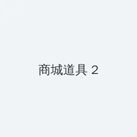 4444444在线观看免费高清电视剧 积分商城 - 帖子置顶卡