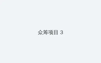 4444444在线观看免费高清电视剧 众筹项目 - 社区纪录片