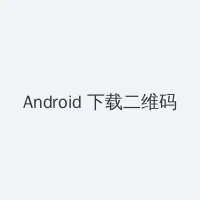 4444444在线观看免费高清电视剧 Android客户端下载二维码